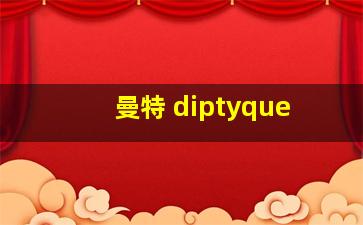 曼特 diptyque